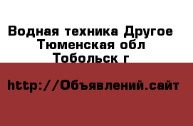 Водная техника Другое. Тюменская обл.,Тобольск г.